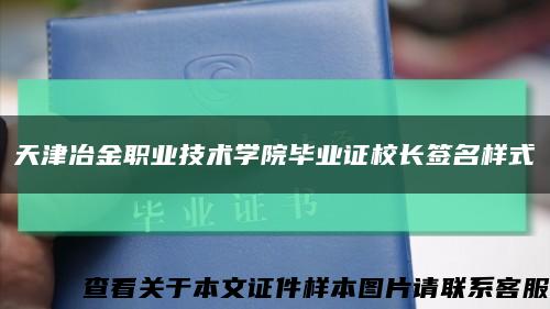 天津冶金职业技术学院毕业证校长签名样式缩略图