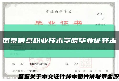 南京信息职业技术学院毕业证样本缩略图