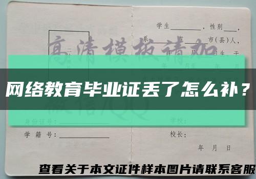 网络教育毕业证丢了怎么补？缩略图