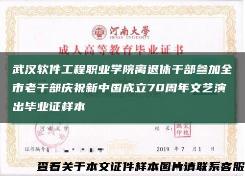 武汉软件工程职业学院离退休干部参加全市老干部庆祝新中国成立70周年文艺演出毕业证样本缩略图