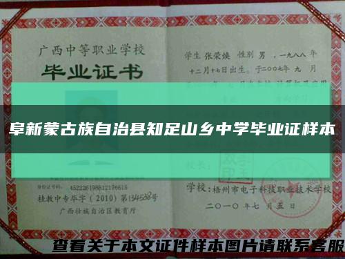 阜新蒙古族自治县知足山乡中学毕业证样本缩略图