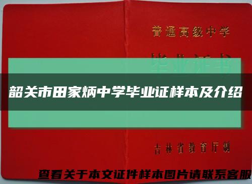 韶关市田家炳中学毕业证样本及介绍缩略图