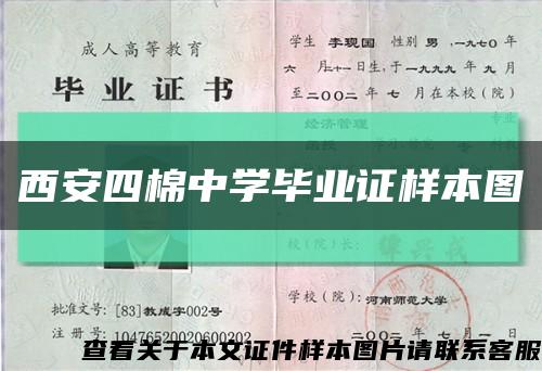 西安四棉中学毕业证样本图缩略图