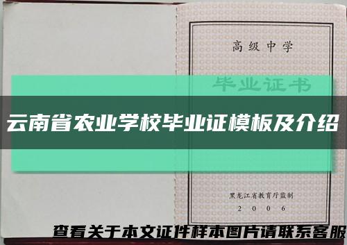 云南省农业学校毕业证模板及介绍缩略图