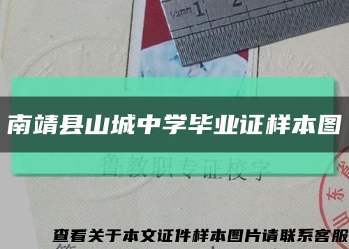南靖县山城中学毕业证样本图缩略图