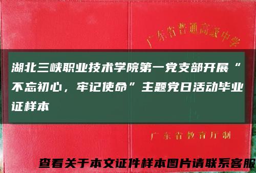 湖北三峡职业技术学院第一党支部开展“不忘初心，牢记使命”主题党日活动毕业证样本缩略图