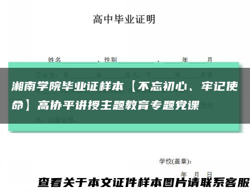 湘南学院毕业证样本【不忘初心、牢记使命】高协平讲授主题教育专题党课缩略图