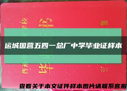 运城国营五四一总厂中学毕业证样本缩略图
