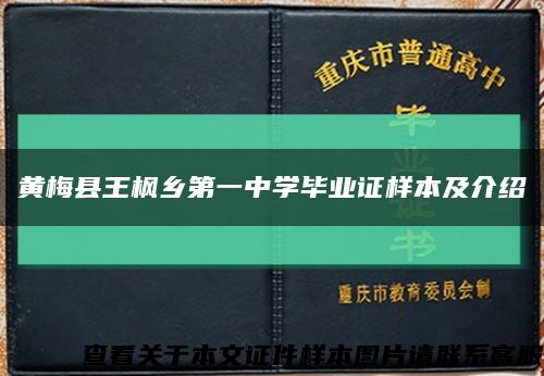 黄梅县王枫乡第一中学毕业证样本及介绍缩略图