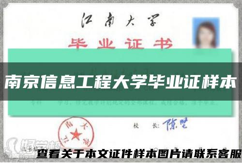 南京信息工程大学毕业证样本缩略图