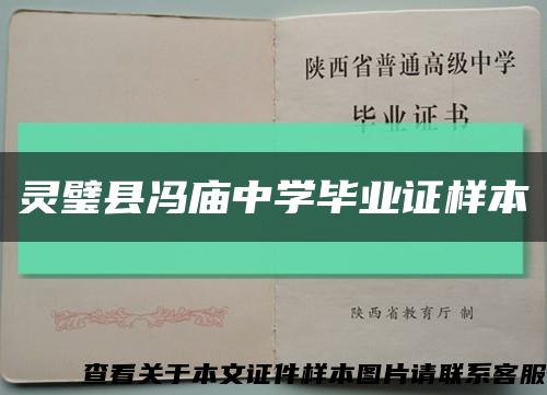 灵璧县冯庙中学毕业证样本缩略图