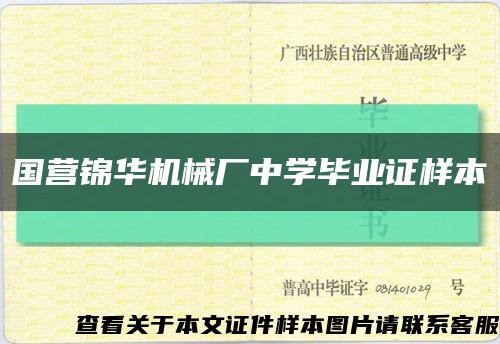 国营锦华机械厂中学毕业证样本缩略图