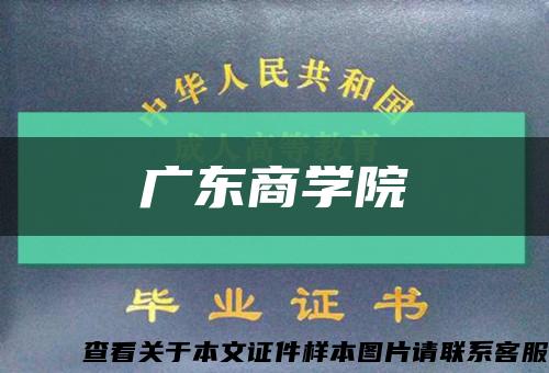广东商学院缩略图