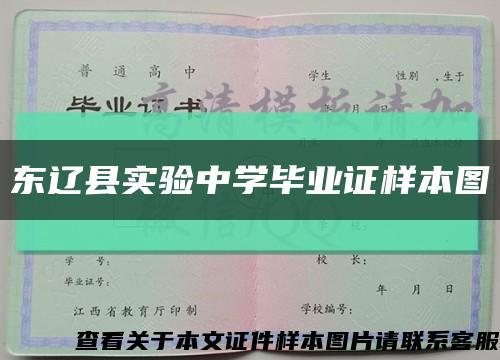 东辽县实验中学毕业证样本图缩略图
