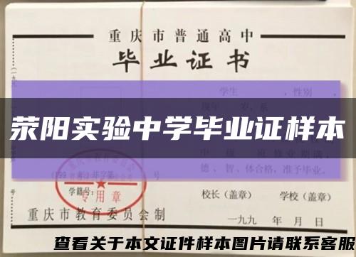 荥阳实验中学毕业证样本缩略图