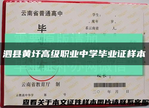 泗县黄圩高级职业中学毕业证样本缩略图