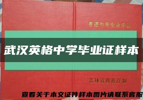 武汉英格中学毕业证样本缩略图