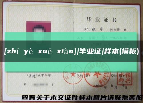 [zhí yè xué xiào]|毕业证|样本(模板)缩略图