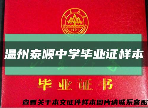 温州泰顺中学毕业证样本缩略图