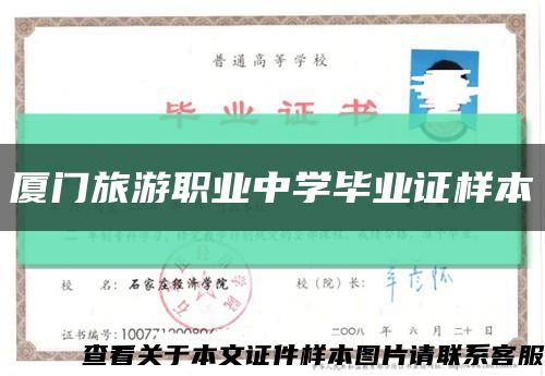 厦门旅游职业中学毕业证样本缩略图