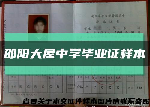 邵阳大屋中学毕业证样本缩略图