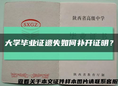 大学毕业证遗失如何补开证明？缩略图
