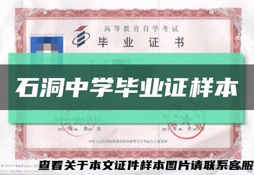 石洞中学毕业证样本缩略图