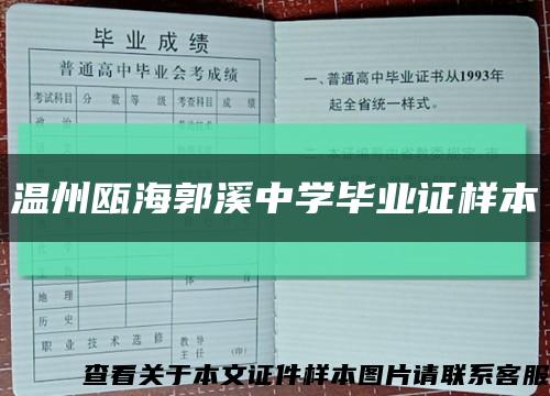 温州瓯海郭溪中学毕业证样本缩略图