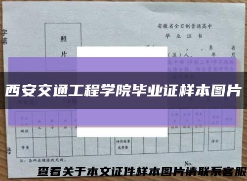 西安交通工程学院毕业证样本图片缩略图