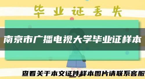 南京市广播电视大学毕业证样本缩略图
