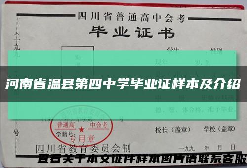 河南省温县第四中学毕业证样本及介绍缩略图