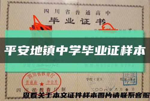 平安地镇中学毕业证样本缩略图