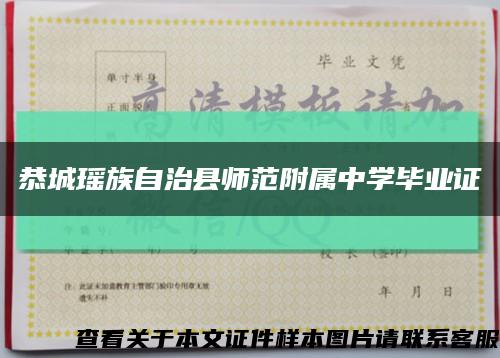 恭城瑶族自治县师范附属中学毕业证缩略图
