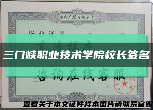 三门峡职业技术学院校长签名缩略图