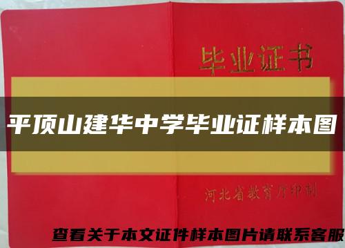 平顶山建华中学毕业证样本图缩略图