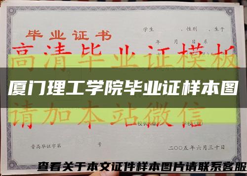 厦门理工学院毕业证样本图缩略图