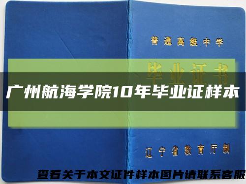 广州航海学院10年毕业证样本缩略图