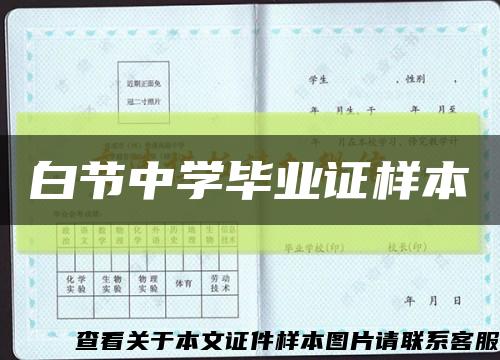 白节中学毕业证样本缩略图