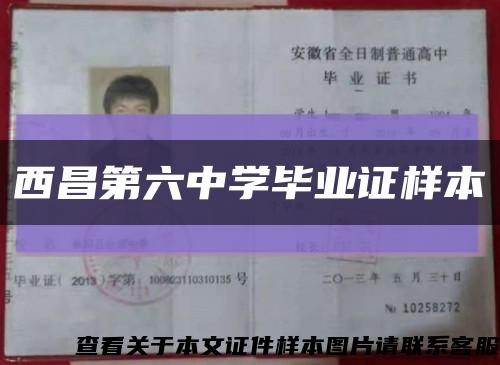 西昌第六中学毕业证样本缩略图