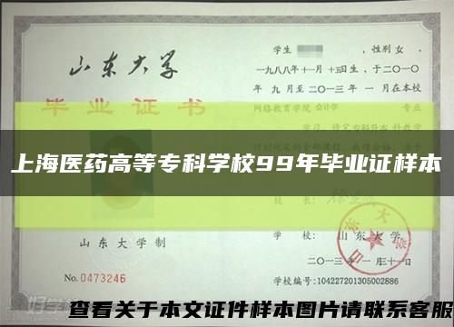上海医药高等专科学校99年毕业证样本缩略图