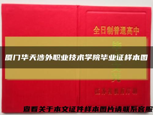 厦门华天涉外职业技术学院毕业证样本图缩略图
