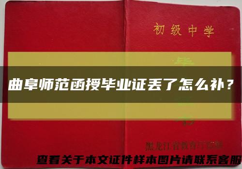 曲阜师范函授毕业证丢了怎么补？缩略图