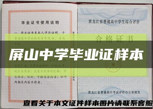 屏山中学毕业证样本缩略图