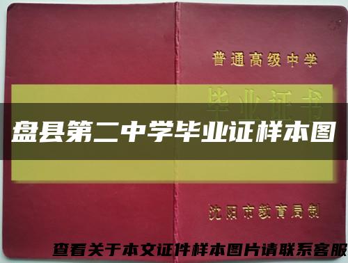 盘县第二中学毕业证样本图缩略图