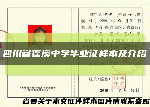 四川省蓬溪中学毕业证样本及介绍缩略图