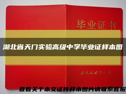 湖北省天门实验高级中学毕业证样本图缩略图