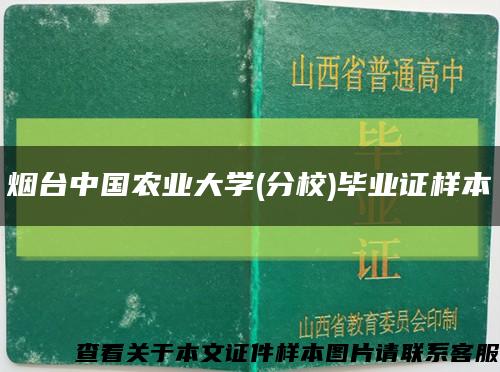 烟台中国农业大学(分校)毕业证样本缩略图