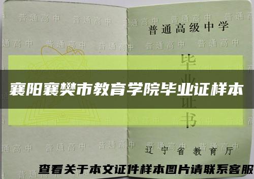 襄阳襄樊市教育学院毕业证样本缩略图