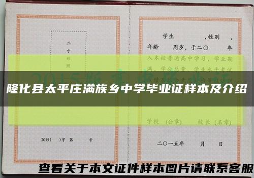 隆化县太平庄满族乡中学毕业证样本及介绍缩略图