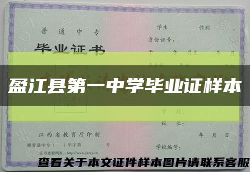 盈江县第一中学毕业证样本缩略图